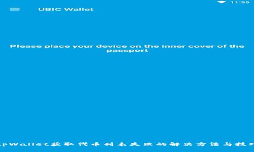 tpWallet获取代币列表失败的解决方法与技巧