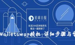 如何取消tpWalletswap授权：