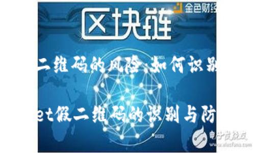 使用假二维码的风险：如何识别与防范

tpWallet假二维码的识别与防范