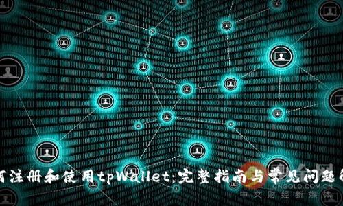 如何注册和使用tpWallet：完整指南与常见问题解答