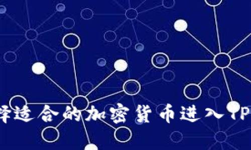 如何选择适合的加密货币进入TPWallet？