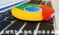 以太坊钱包的外观与功能全面解析