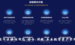 探索元征车盒子区块链钱包：安全、便捷、未来
