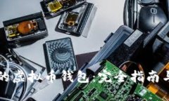 必不可少的虚拟币钱包：完全指南与选择指南