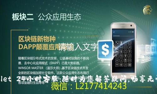 tpWallet 24小时客服：随时为您解答疑问，畅享无忧服务