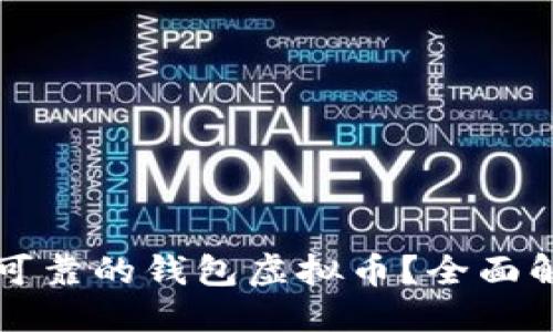 及关键词
如何选择安全可靠的钱包虚拟币?全面解析与最佳实践