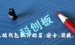 最佳以太坊钱包软件推荐：安全、便捷、功能全