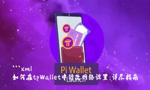 ```xml
如何在tpWallet中修改网络设置：详尽指南