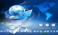深入了解IBC区块链钱包：