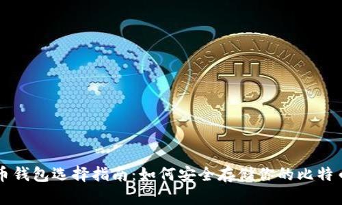比特币钱包选择指南：如何安全存储你的比特币资产