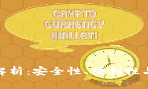 最优区块链钱包模式解析：安全性、便利性与用户体验的完美结合