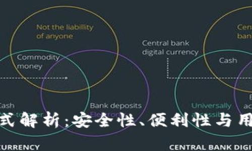 最优区块链钱包模式解析：安全性、便利性与用户体验的完美结合