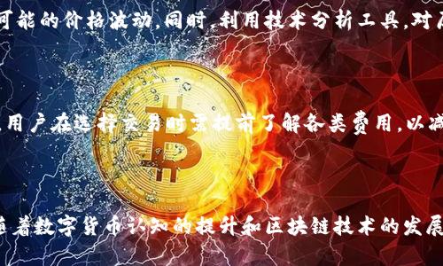   tpWallet里的复利币：全面解析及投资策略 / 

 guanjianci tpWallet, 复利币, 数字货币, 投资策略 /guanjianci 

## 内容主体大纲

1. **引言**
   - 介绍tpWallet及其主要功能
   - 复利币的概念与背景

2. **tpWallet的基本功能**
   - 钱包的创建与管理
   - 交易流程
   - 安全性分析

3. **复利币的基本知识**
   - 什么是复利币？
   - 复利币的运行机制
   - 复利币的市场表现

4. **复利币的投资潜力**
   - 市场需求与供应
   - 价值波动的影响因素
   - 投资复利币的优势

5. **如何在tpWallet中投资复利币**
   - 注册与充值
   - 购买复利币的步骤
   - 管理投资组合

6. **风险管理与投资策略**
   - 可能面临的风险
   - 风险管理策略
   - 实践中的有效投资策略

7. **结论**
   - 总结tpWallet及复利币的潜力
   - 对投资者的建议

8. **常见问题解答**
   - 复利币的收益来源是什么？
   - tpWallet是否安全？
   - 复利币和其他数字货币的区别
   - 如何判断复利币的投资时机？
   - tpWallet的手续费如何？
   - 复利币的未来发展趋势怎样？

---

## 引言

在数字货币迅猛发展的今天，越来越多的人开始关注如何有效管理和投资数字资产。tpWallet作为一种便捷的数字钱包，凭借其专业性和安全性，吸引了众多投资者的目光。而在tpWallet中，复利币作为一种新兴的数字货币，其特殊的收益计算方式和市场表现让其成为了投资者新宠。

复利是在投资中经常提及的一个概念，它所带来的收益增值效果，不仅可以加速财富的积累，也可以让投资者在长时间内获得可观的回报。因此，深入了解tpWallet及其复利币的投资策略，对于想要进入数字货币市场的人来说，显得尤为重要。

## tpWallet的基本功能

### 钱包的创建与管理

创建tpWallet非常简单，用户只需下载应用并完成注册，即可获得一个安全的数字钱包。在钱包管理方面，tpWallet提供了多种功能，如资产查询、交易明细、以及钱包备份等，让用户能够轻松管理自己的数字资产。

### 交易流程

tpWallet支持多种数字货币的交易，包括复利币。用户可以通过简单的操作实现币的买进与卖出，交易界面友好，让初学者能够迅速上手。此外，平台还提供实时行情，让用户掌握市场动态。

### 安全性分析

安全性是数字钱包最重要的考量因素之一。tpWallet采用多层加密技术，确保用户的资产安全。用户还可以设置多重身份验证，提高账户的防护力度。这些措施极大降低了黑客攻击的风险，为用户提供了更安全的投资环境。

## 复利币的基本知识

### 什么是复利币？

复利币是一种以复利机制为核心的数字货币，与传统币种相比，复利币能够通过动态的算法帮助持有者获得更高的收益。复利的概念简单来说，就是将收益再投资，以取得更多的收益。

### 复利币的运行机制

复利币的运行机制主要依赖于智能合约和区块链技术，这使得每笔交易的记录都是透明和不可篡改的。复利币的利息计算通常基于持币时间，持有时间越长，收益越高。

### 复利币的市场表现

在过去的一段时间里，复利币的市场表现相对稳定，其价格波动性较小，适合长期投资。通过分析市场数据，投资者可以发现复利币在一些特定市场条件下的表现优于其他币种。

## 复利币的投资潜力

### 市场需求与供应

随着数字货币的普及，越来越多的人开始关注复利币，其市场需求逐渐上升。而相对于传统货币，复利币的供应量是有限的，这使得其备受投资者青睐。

### 价值波动的影响因素

复利币的价值不仅受到市场供需的影响，还与国家政策、市场情绪等多种因素密切相关。因此，投资者需不断关注市场动态，以做出及时的投资判断。

### 投资复利币的优势

投资复利币的优势在于其较高的收益潜力与相对稳定性。通过复利机制，长期持有可以获得可观的收益，适合那些愿意进行长期投资的用户。

## 如何在tpWallet中投资复利币

### 注册与充值

首先，用户需在tpWallet中完成注册，并通过多种支付方式进行充值。充值后，用户便可开始购买复利币。

### 购买复利币的步骤

用户在tpWallet中购买复利币的步骤十分简单，选择相应的交易对、输入购买数量、确认交易即可。整个过程快速、便捷，适合新手操作。

### 管理投资组合

在投资复利币之后，持有者还需要定期检查自己的投资组合，调整持仓以应对市场变化。tpWallet提供智能分析工具，帮助用户做出更佳的投资决策。

## 风险管理与投资策略

### 可能面临的风险

所有投资都有风险，复利币也不例外。市场波动、政策变化、取款手续等都是潜在风险，投资者需做好充分的准备。

### 风险管理策略

为降低风险，投资者需要制定合理的投资策略，包括资产配置、及时止损等。定期评估投资组合也能有效规避风险。

### 实践中的有效投资策略

有效的投资策略应包括长短期结合、分散投资等，合理利用市场波动，以期获得更大的收益。同时，用户在选择复利币时也需关注其项目背景与团队实力。

## 结论

tpWallet及其复利币作为数字货币市场的一部分，具有巨大的投资潜力。对于希望在数字货币领域获取收益的投资者来说，了解tpWallet的操作、复利币的概念和投资策略都至关重要。合理的投资可以帮助用户在数字货币市场中获得可持续的财富增长。

## 常见问题解答

### 复利币的收益来源是什么？

复利币的收益来源主要通过持币的时间与市场活动。利用复利机制，用户可以通过持有时间获取的收益再投资，从而实现资产的稳步增长。此外，市场上对复利币的需求也会推动其价值上涨，从而增加用户的总收益。

在具体操作中，用户需要关注复利计算的周期与市场风向。当市场表现良好时，持有复利币的用户在价值增长的同时，还会获得稳定的收益。

### tpWallet是否安全？

tpWallet在安全性方面采取了多重措施，包括数据加密、多重身份验证和定期安全审计等。用户资产的安全性得到较好的保障。同时，用户在创建账户时，也应加强自己的账户安全意识，定期更改密码及启用双重验证功能，以降低安全风险。

### 复利币和其他数字货币的区别

复利币与其他传统数字货币的最大区别在于其采用的复利机制。传统货币的价值主要通过市场供需直接体现，而复利币通过持有的时间动态计算收益，为投资者提供了额外的激励。此外，复利币通常具有更长期的投资潜力，适合追求稳定收益的投资者。

### 如何判断复利币的投资时机？

判断复利币的投资时机关键在于市场情绪与供需关系分析。投资者需关注市场热点、重大新闻以及政策变化等，以预测可能的价格波动。同时，利用技术分析工具，对历史数据进行深入分析，从而判断最佳的入场和退出时机。

### tpWallet的手续费如何？

tpWallet的手续费相对透明，在进行交易时会明确显示相关费用。通常，交易手续费会根据交易量大小而有不同的梯度，用户在选择交易时需提前了解各类费用，以减少不必要的支出。

### 复利币的未来发展趋势怎样？

复利币作为新兴的数字货币，其未来发展趋势受多种因素的影响，包括市场需求、技术进步以及政策环境等。整体来看，随着数字货币认知的提升和区块链技术的发展，复利币有望在金融市场中占据一席之地，但投资者需保持审慎，实时关注市场动态。