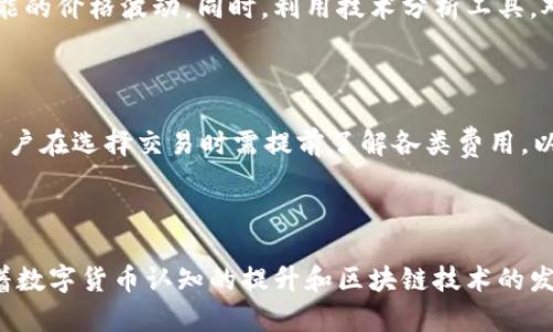   tpWallet里的复利币：全面解析及投资策略 / 

 guanjianci tpWallet, 复利币, 数字货币, 投资策略 /guanjianci 

## 内容主体大纲

1. **引言**
   - 介绍tpWallet及其主要功能
   - 复利币的概念与背景

2. **tpWallet的基本功能**
   - 钱包的创建与管理
   - 交易流程
   - 安全性分析

3. **复利币的基本知识**
   - 什么是复利币？
   - 复利币的运行机制
   - 复利币的市场表现

4. **复利币的投资潜力**
   - 市场需求与供应
   - 价值波动的影响因素
   - 投资复利币的优势

5. **如何在tpWallet中投资复利币**
   - 注册与充值
   - 购买复利币的步骤
   - 管理投资组合

6. **风险管理与投资策略**
   - 可能面临的风险
   - 风险管理策略
   - 实践中的有效投资策略

7. **结论**
   - 总结tpWallet及复利币的潜力
   - 对投资者的建议

8. **常见问题解答**
   - 复利币的收益来源是什么？
   - tpWallet是否安全？
   - 复利币和其他数字货币的区别
   - 如何判断复利币的投资时机？
   - tpWallet的手续费如何？
   - 复利币的未来发展趋势怎样？

---

## 引言

在数字货币迅猛发展的今天，越来越多的人开始关注如何有效管理和投资数字资产。tpWallet作为一种便捷的数字钱包，凭借其专业性和安全性，吸引了众多投资者的目光。而在tpWallet中，复利币作为一种新兴的数字货币，其特殊的收益计算方式和市场表现让其成为了投资者新宠。

复利是在投资中经常提及的一个概念，它所带来的收益增值效果，不仅可以加速财富的积累，也可以让投资者在长时间内获得可观的回报。因此，深入了解tpWallet及其复利币的投资策略，对于想要进入数字货币市场的人来说，显得尤为重要。

## tpWallet的基本功能

### 钱包的创建与管理

创建tpWallet非常简单，用户只需下载应用并完成注册，即可获得一个安全的数字钱包。在钱包管理方面，tpWallet提供了多种功能，如资产查询、交易明细、以及钱包备份等，让用户能够轻松管理自己的数字资产。

### 交易流程

tpWallet支持多种数字货币的交易，包括复利币。用户可以通过简单的操作实现币的买进与卖出，交易界面友好，让初学者能够迅速上手。此外，平台还提供实时行情，让用户掌握市场动态。

### 安全性分析

安全性是数字钱包最重要的考量因素之一。tpWallet采用多层加密技术，确保用户的资产安全。用户还可以设置多重身份验证，提高账户的防护力度。这些措施极大降低了黑客攻击的风险，为用户提供了更安全的投资环境。

## 复利币的基本知识

### 什么是复利币？

复利币是一种以复利机制为核心的数字货币，与传统币种相比，复利币能够通过动态的算法帮助持有者获得更高的收益。复利的概念简单来说，就是将收益再投资，以取得更多的收益。

### 复利币的运行机制

复利币的运行机制主要依赖于智能合约和区块链技术，这使得每笔交易的记录都是透明和不可篡改的。复利币的利息计算通常基于持币时间，持有时间越长，收益越高。

### 复利币的市场表现

在过去的一段时间里，复利币的市场表现相对稳定，其价格波动性较小，适合长期投资。通过分析市场数据，投资者可以发现复利币在一些特定市场条件下的表现优于其他币种。

## 复利币的投资潜力

### 市场需求与供应

随着数字货币的普及，越来越多的人开始关注复利币，其市场需求逐渐上升。而相对于传统货币，复利币的供应量是有限的，这使得其备受投资者青睐。

### 价值波动的影响因素

复利币的价值不仅受到市场供需的影响，还与国家政策、市场情绪等多种因素密切相关。因此，投资者需不断关注市场动态，以做出及时的投资判断。

### 投资复利币的优势

投资复利币的优势在于其较高的收益潜力与相对稳定性。通过复利机制，长期持有可以获得可观的收益，适合那些愿意进行长期投资的用户。

## 如何在tpWallet中投资复利币

### 注册与充值

首先，用户需在tpWallet中完成注册，并通过多种支付方式进行充值。充值后，用户便可开始购买复利币。

### 购买复利币的步骤

用户在tpWallet中购买复利币的步骤十分简单，选择相应的交易对、输入购买数量、确认交易即可。整个过程快速、便捷，适合新手操作。

### 管理投资组合

在投资复利币之后，持有者还需要定期检查自己的投资组合，调整持仓以应对市场变化。tpWallet提供智能分析工具，帮助用户做出更佳的投资决策。

## 风险管理与投资策略

### 可能面临的风险

所有投资都有风险，复利币也不例外。市场波动、政策变化、取款手续等都是潜在风险，投资者需做好充分的准备。

### 风险管理策略

为降低风险，投资者需要制定合理的投资策略，包括资产配置、及时止损等。定期评估投资组合也能有效规避风险。

### 实践中的有效投资策略

有效的投资策略应包括长短期结合、分散投资等，合理利用市场波动，以期获得更大的收益。同时，用户在选择复利币时也需关注其项目背景与团队实力。

## 结论

tpWallet及其复利币作为数字货币市场的一部分，具有巨大的投资潜力。对于希望在数字货币领域获取收益的投资者来说，了解tpWallet的操作、复利币的概念和投资策略都至关重要。合理的投资可以帮助用户在数字货币市场中获得可持续的财富增长。

## 常见问题解答

### 复利币的收益来源是什么？

复利币的收益来源主要通过持币的时间与市场活动。利用复利机制，用户可以通过持有时间获取的收益再投资，从而实现资产的稳步增长。此外，市场上对复利币的需求也会推动其价值上涨，从而增加用户的总收益。

在具体操作中，用户需要关注复利计算的周期与市场风向。当市场表现良好时，持有复利币的用户在价值增长的同时，还会获得稳定的收益。

### tpWallet是否安全？

tpWallet在安全性方面采取了多重措施，包括数据加密、多重身份验证和定期安全审计等。用户资产的安全性得到较好的保障。同时，用户在创建账户时，也应加强自己的账户安全意识，定期更改密码及启用双重验证功能，以降低安全风险。

### 复利币和其他数字货币的区别

复利币与其他传统数字货币的最大区别在于其采用的复利机制。传统货币的价值主要通过市场供需直接体现，而复利币通过持有的时间动态计算收益，为投资者提供了额外的激励。此外，复利币通常具有更长期的投资潜力，适合追求稳定收益的投资者。

### 如何判断复利币的投资时机？

判断复利币的投资时机关键在于市场情绪与供需关系分析。投资者需关注市场热点、重大新闻以及政策变化等，以预测可能的价格波动。同时，利用技术分析工具，对历史数据进行深入分析，从而判断最佳的入场和退出时机。

### tpWallet的手续费如何？

tpWallet的手续费相对透明，在进行交易时会明确显示相关费用。通常，交易手续费会根据交易量大小而有不同的梯度，用户在选择交易时需提前了解各类费用，以减少不必要的支出。

### 复利币的未来发展趋势怎样？

复利币作为新兴的数字货币，其未来发展趋势受多种因素的影响，包括市场需求、技术进步以及政策环境等。整体来看，随着数字货币认知的提升和区块链技术的发展，复利币有望在金融市场中占据一席之地，但投资者需保持审慎，实时关注市场动态。