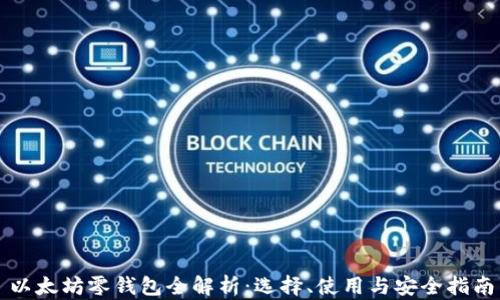 
以太坊零钱包全解析：选择、使用与安全指南