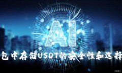 冷钱包中存储USDT的安全性
