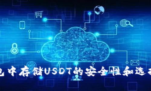 冷钱包中存储USDT的安全性和选择指南