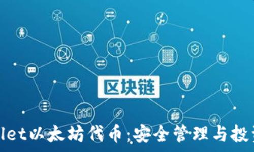   
tpWallet以太坊代币：安全管理与投资策略