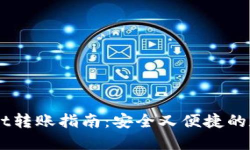 HT的TPWallet转账指南：安全又便捷的数字资产转移