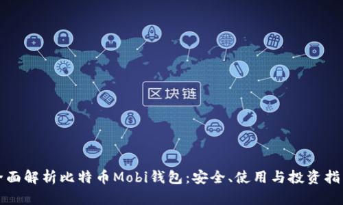 全面解析比特币Mobi钱包：安全、使用与投资指南