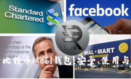 全面解析比特币Mobi钱包：安全、使用与投资指南