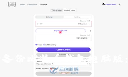 如何安全备份比特币钱包电脑版：完整指南