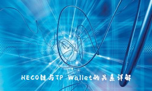 HECO链与TP Wallet的关系详解