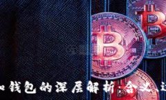  比特币未知钱包的深层解