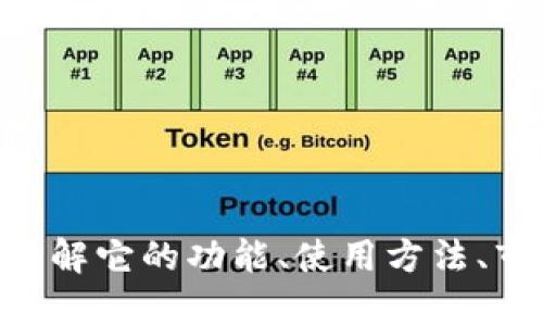关于“tpWallet”的相关信息较少，可能是一个相对新或小型的数字钱包或区块链项目。如果您有更多的背景信息或者具体的需求，比如想了解它的功能、使用方法、市场表现等，我可以帮助您研究或提供更详细的内容。如果“tpWallet”是您所关注的特定项目，请提供更多的信息以便我能够更好地帮助您。