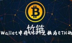 如何在tpWallet中将USDT兑换