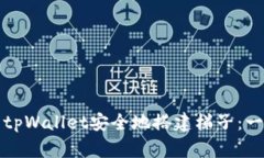 如何使用tpWallet安全地搭建