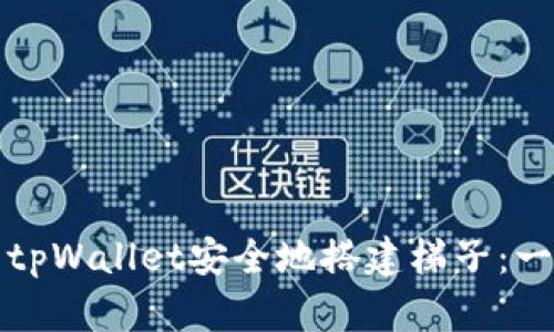 如何使用tpWallet安全地搭建梯子：一步步指南