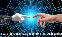  全面了解区块链GXG钱包：安全性、功能与应用