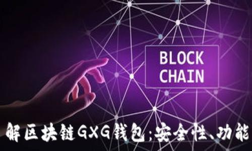   
全面了解区块链GXG钱包：安全性、功能与应用