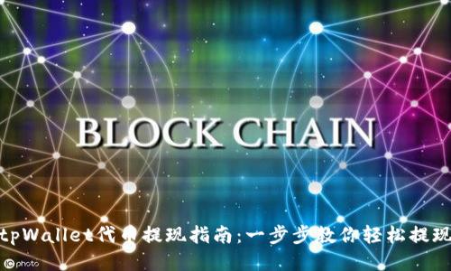 tpWallet代币提现指南：一步步教你轻松提现
