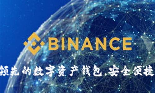 ### tpWallet：领先的数字资产钱包，安全便捷的区块链交易利器