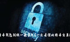 比特币钱包到账一般多久？一文看懂比特币交易