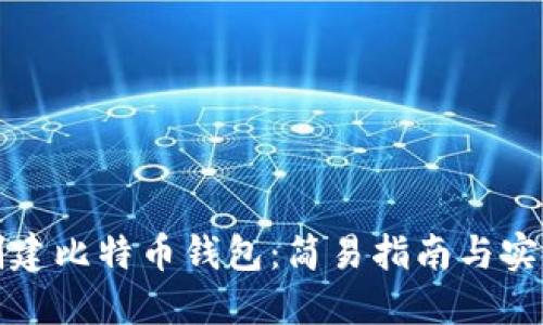 如何创建比特币钱包：简易指南与实用技巧