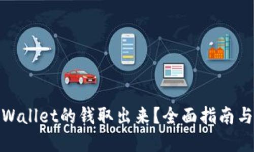 如何将tpWallet的钱取出来？全面指南与操作步骤