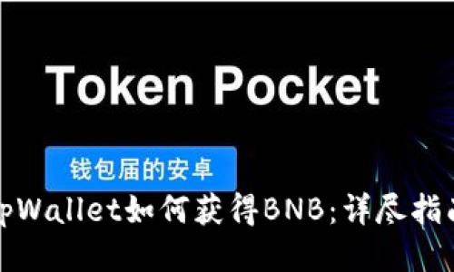 tpWallet如何获得BNB：详尽指南