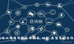 区块链比特币钱包使用指南：功能、类型与安全