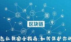 以太坊钱包私钥安全指南：如何保护你的数字资