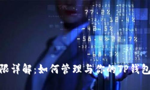TP钱包权限详解：如何管理与你的TP钱包使用体验