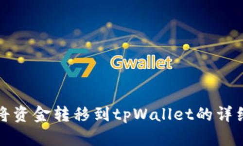如何将资金转移到tpWallet的详细指南