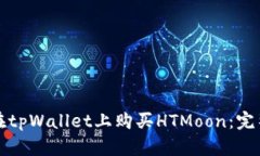 如何在tpWallet上购买HTMoo