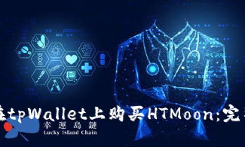 如何在tpWallet上购买HTMoon：完整指南