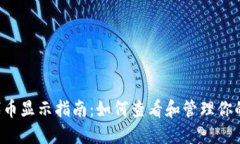 以太坊钱包代币显示指南：如何查看和管理你的