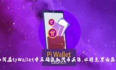 如何在tpWallet中正确添加代