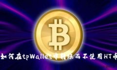 如何在tpWallet中转账而不使