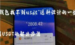 下面是为“token.im钱包找不到usdt”这种设计的一